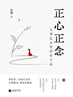 cover image of 正心正念